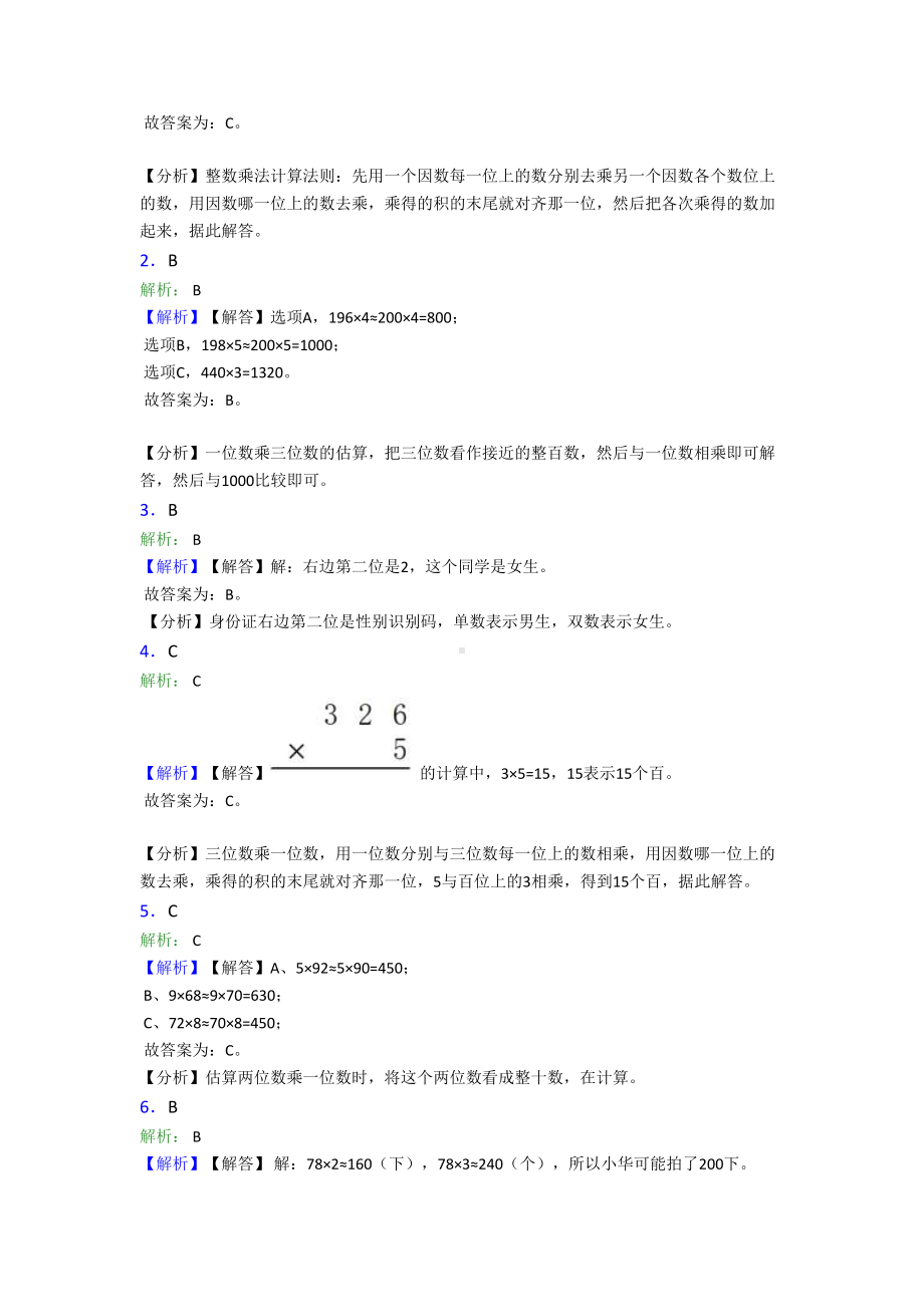 小学数学新人教版三年级上册第六单元《多位数乘一位数》-单元测试卷(答案解析)(DOC 8页).doc_第3页