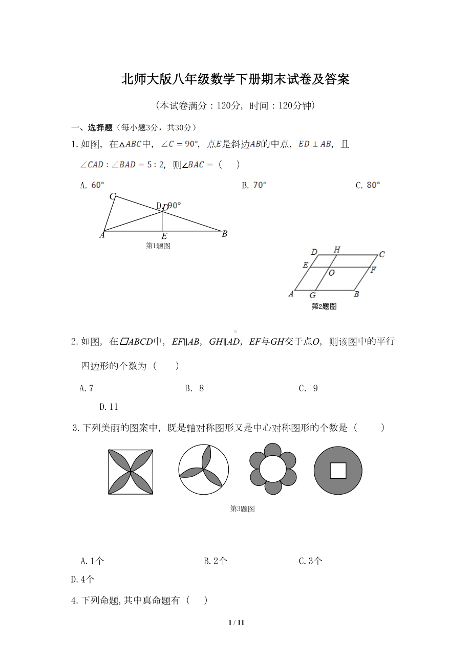 北师大版八年级数学下册期末试卷及答案(DOC 11页).doc_第1页