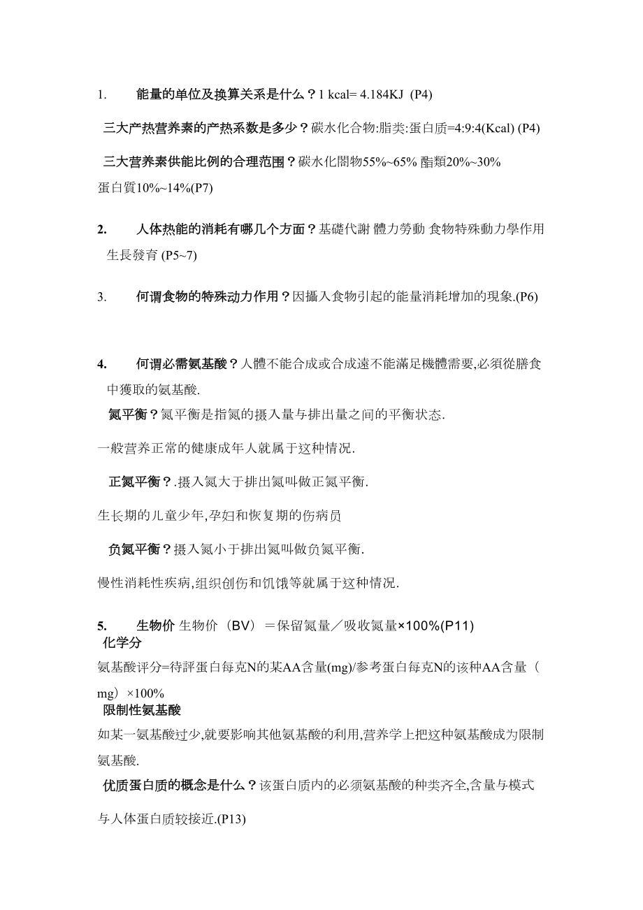 医学营养学重点知识点整理复习(DOC 13页).doc_第1页