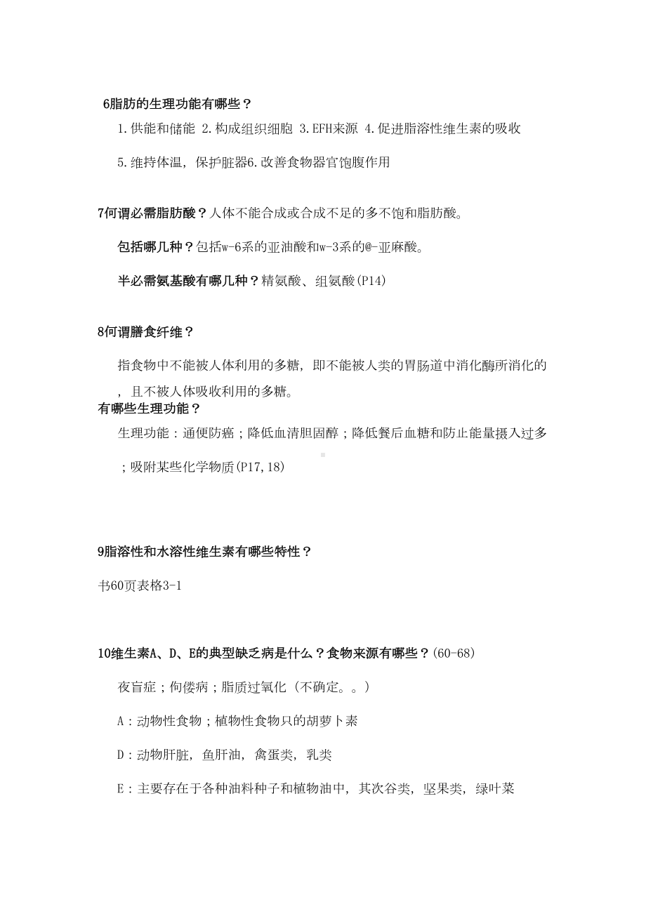 医学营养学重点知识点整理复习(DOC 13页).doc_第2页