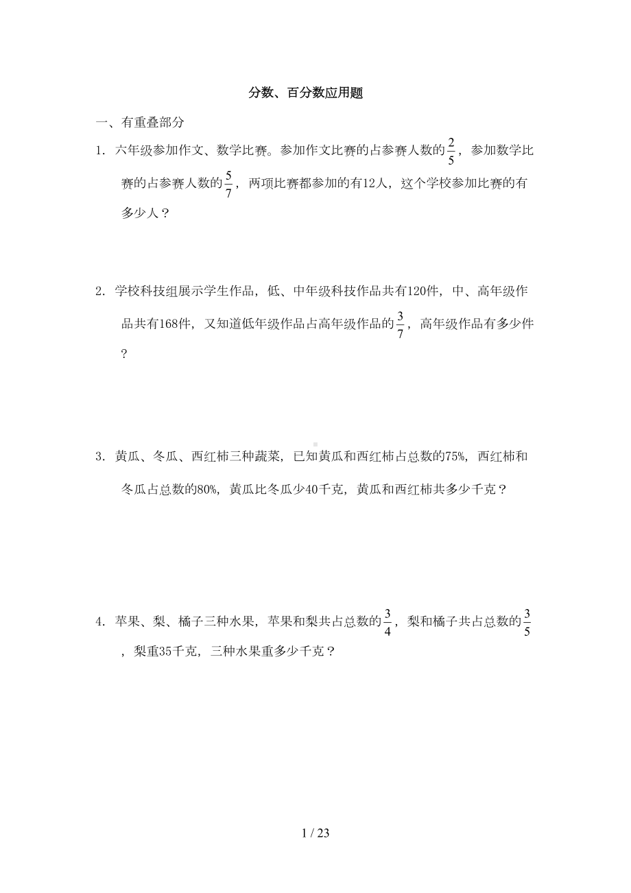 分数百分数应用题练习题集锦(DOC 21页).doc_第1页