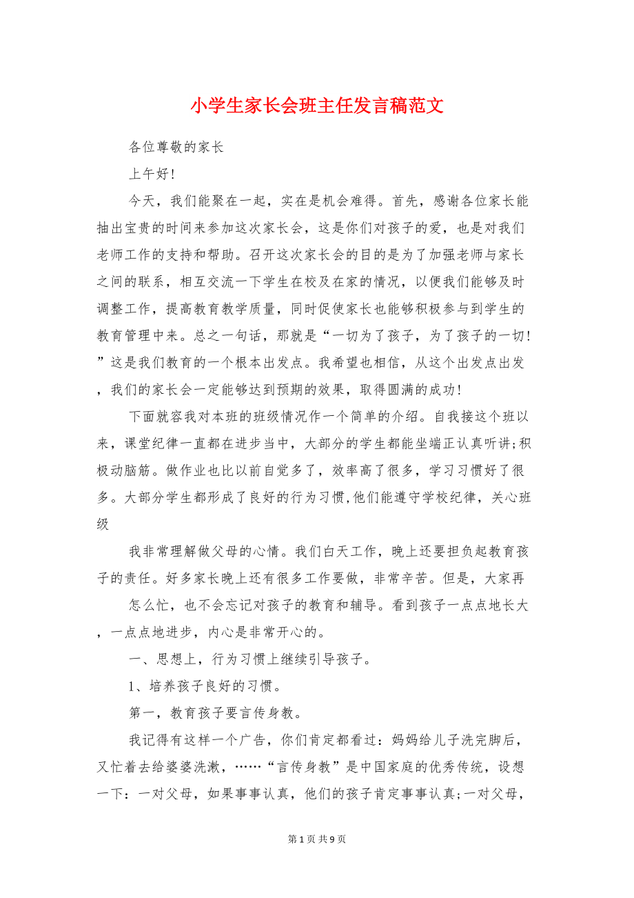 小学生家长会班主任发言稿范文与小学生寒假安全教育讲话稿汇编(DOC 9页).doc_第1页