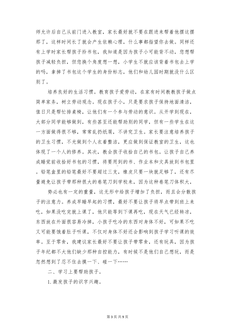 小学生家长会班主任发言稿范文与小学生寒假安全教育讲话稿汇编(DOC 9页).doc_第3页