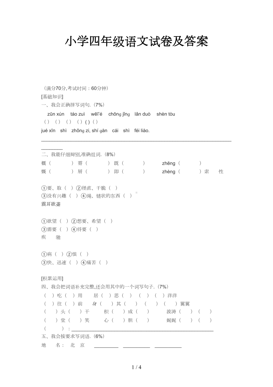 小学四年级语文试卷及答案新版(DOC 4页).doc_第1页