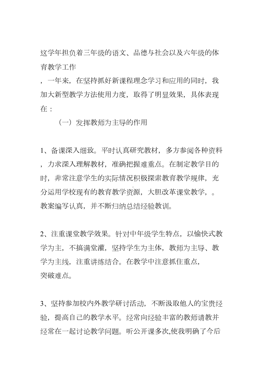 小学学校教育教学工作总结大全(DOC 19页).docx_第2页