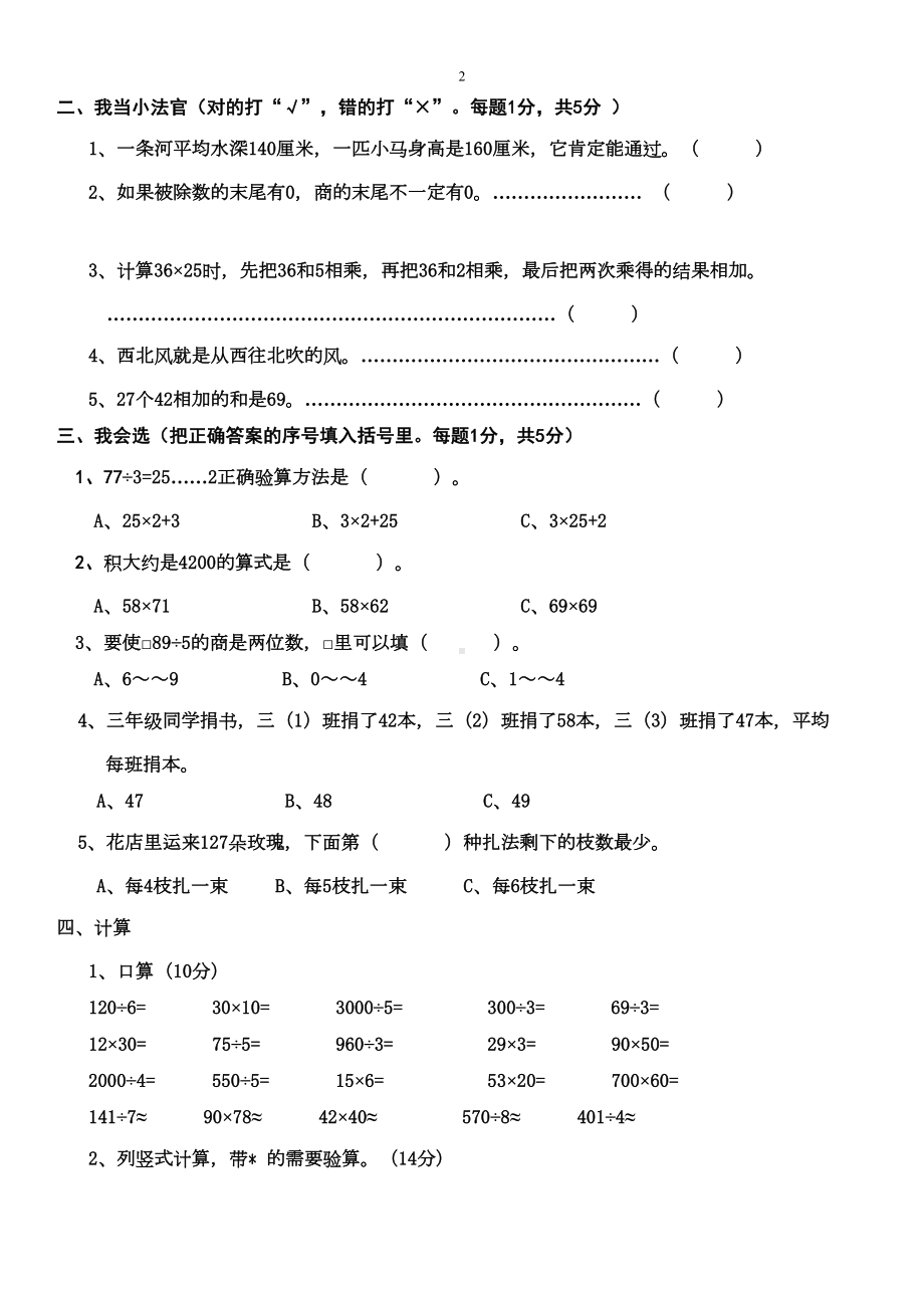 小学三年级数学下册期中测试卷(DOC 4页).doc_第2页