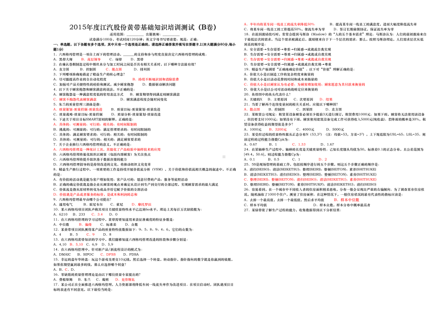 六西格玛黄带基础知识题库B(新)(DOC 6页).doc_第1页