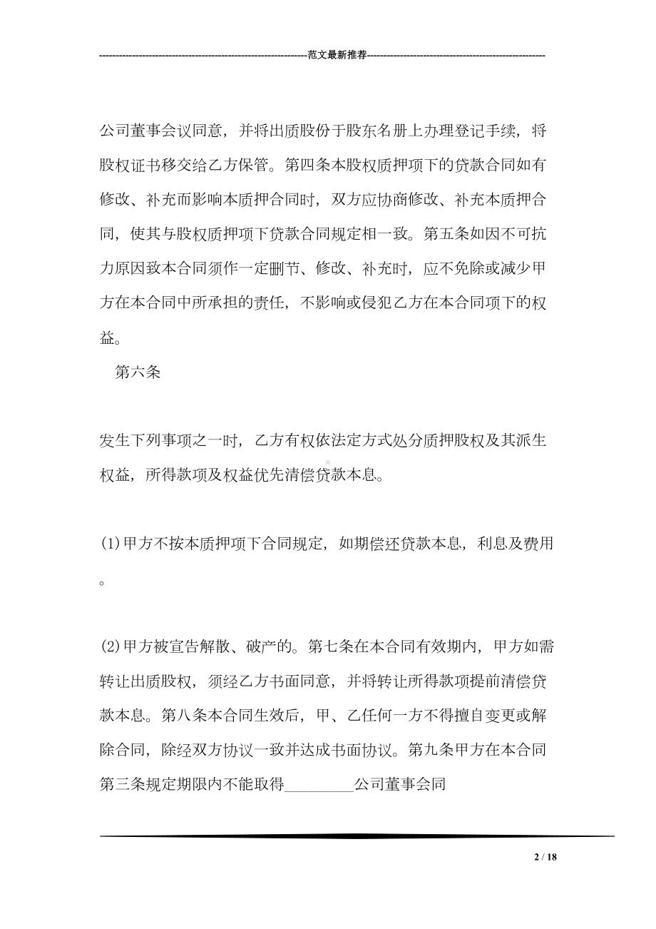 公司股权抵押借款合同范本(DOC 18页).doc_第2页