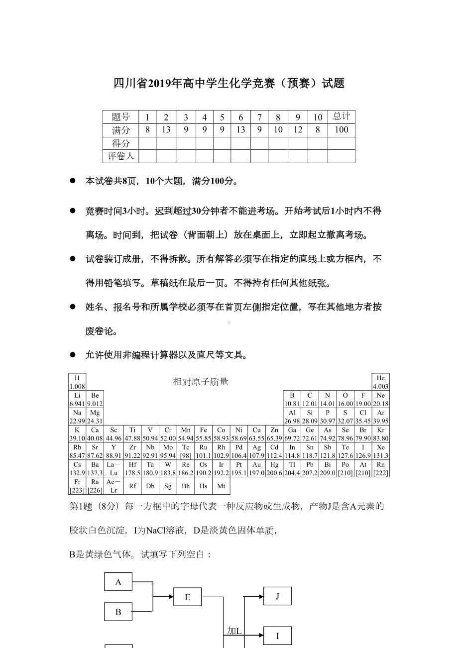 四川省2019年高中学生化学竞赛(预赛)试题(DOC 8页).doc_第1页