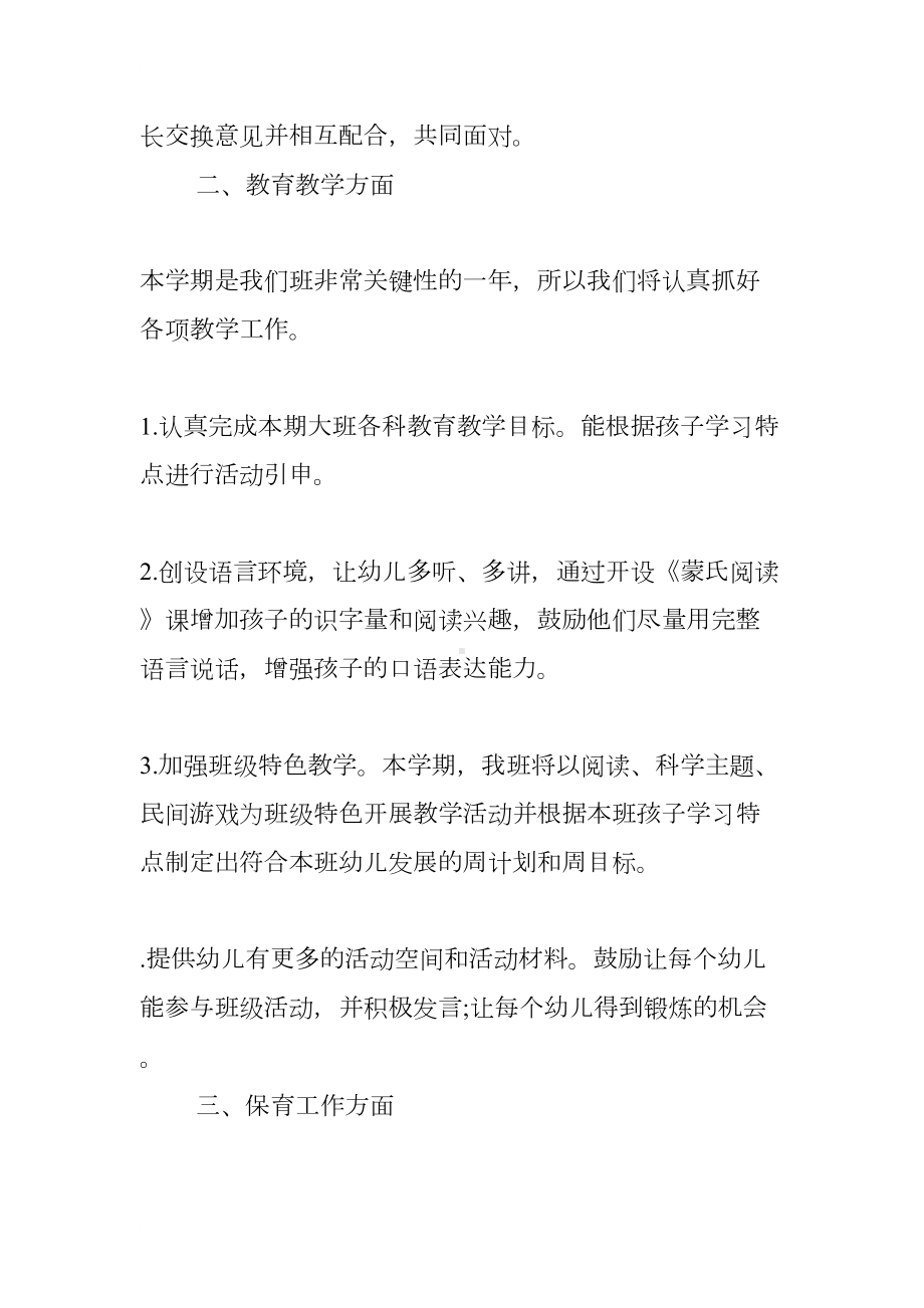 大班上学期教研计划(DOC 23页).docx_第3页