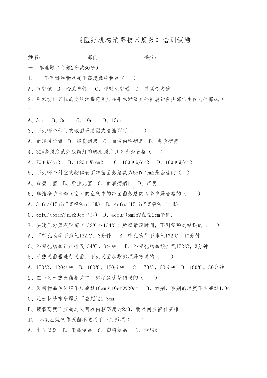 医疗机构消毒技术规范》培训试题(DOC 5页).docx_第1页