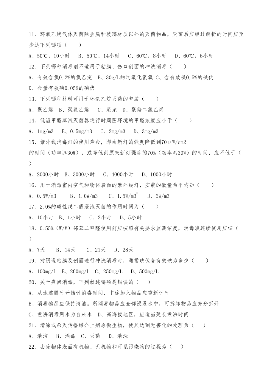 医疗机构消毒技术规范》培训试题(DOC 5页).docx_第2页