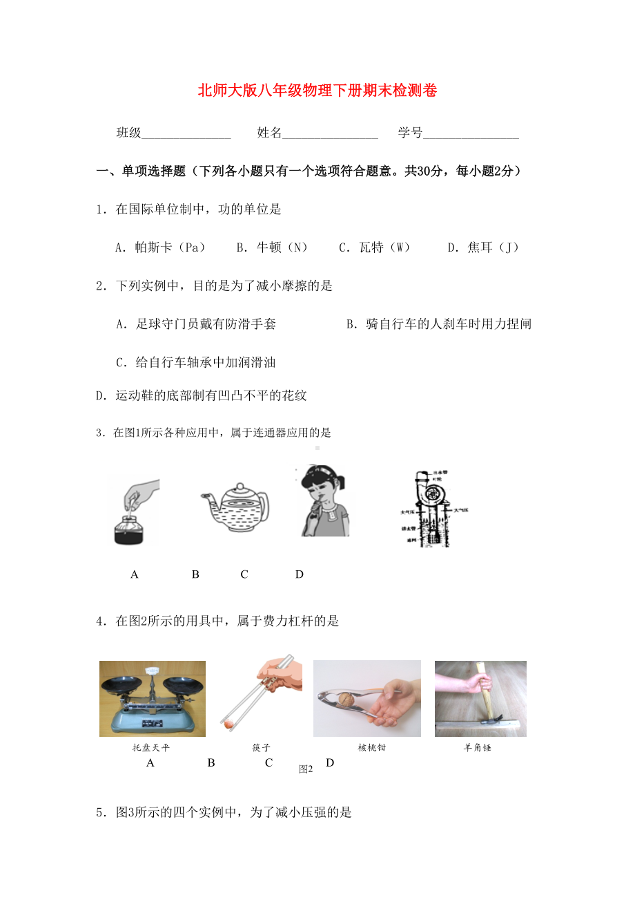 北师大版八年级物理下册期末试卷(DOC 19页).docx_第1页