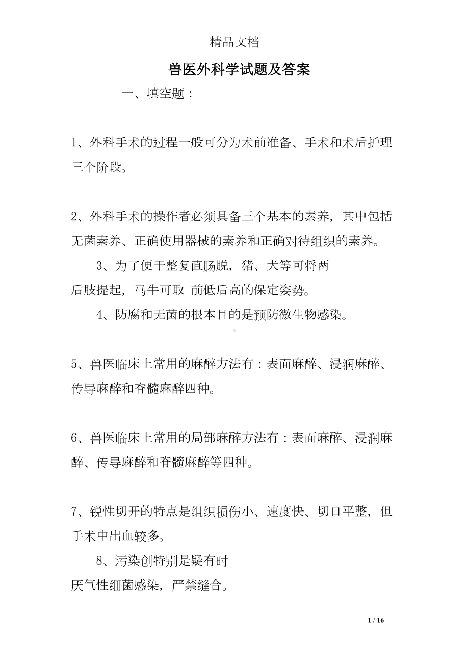 兽医外科学试题及答案(DOC 16页).doc_第1页