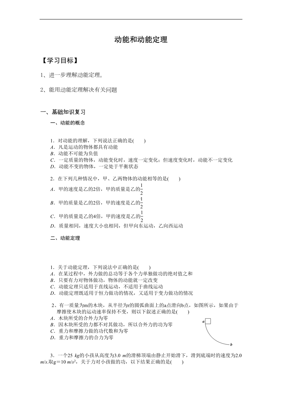 动能和动能定理习题课(DOC 7页).doc_第1页