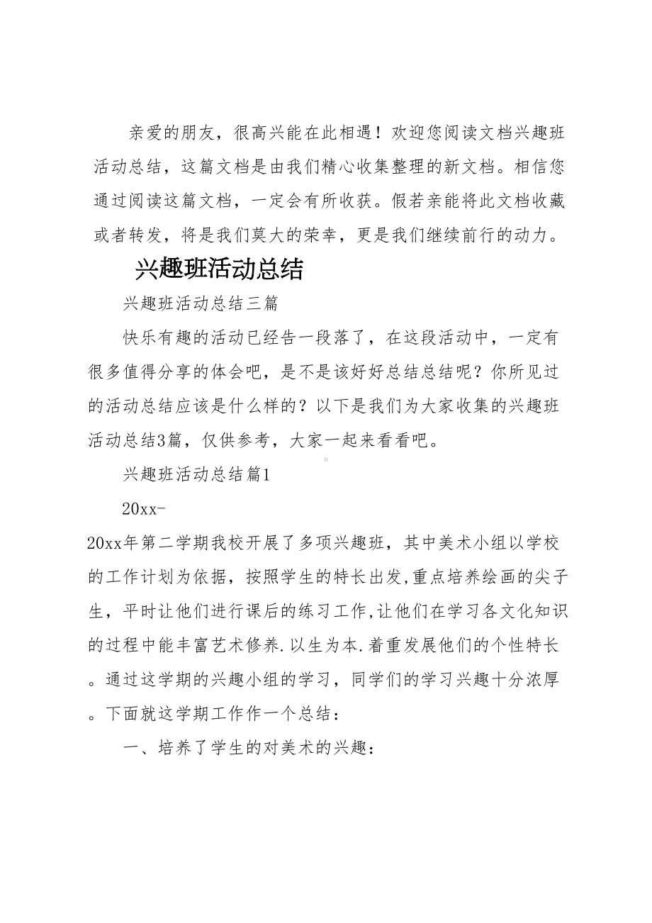 兴趣班活动总结(DOC 7页).docx_第1页