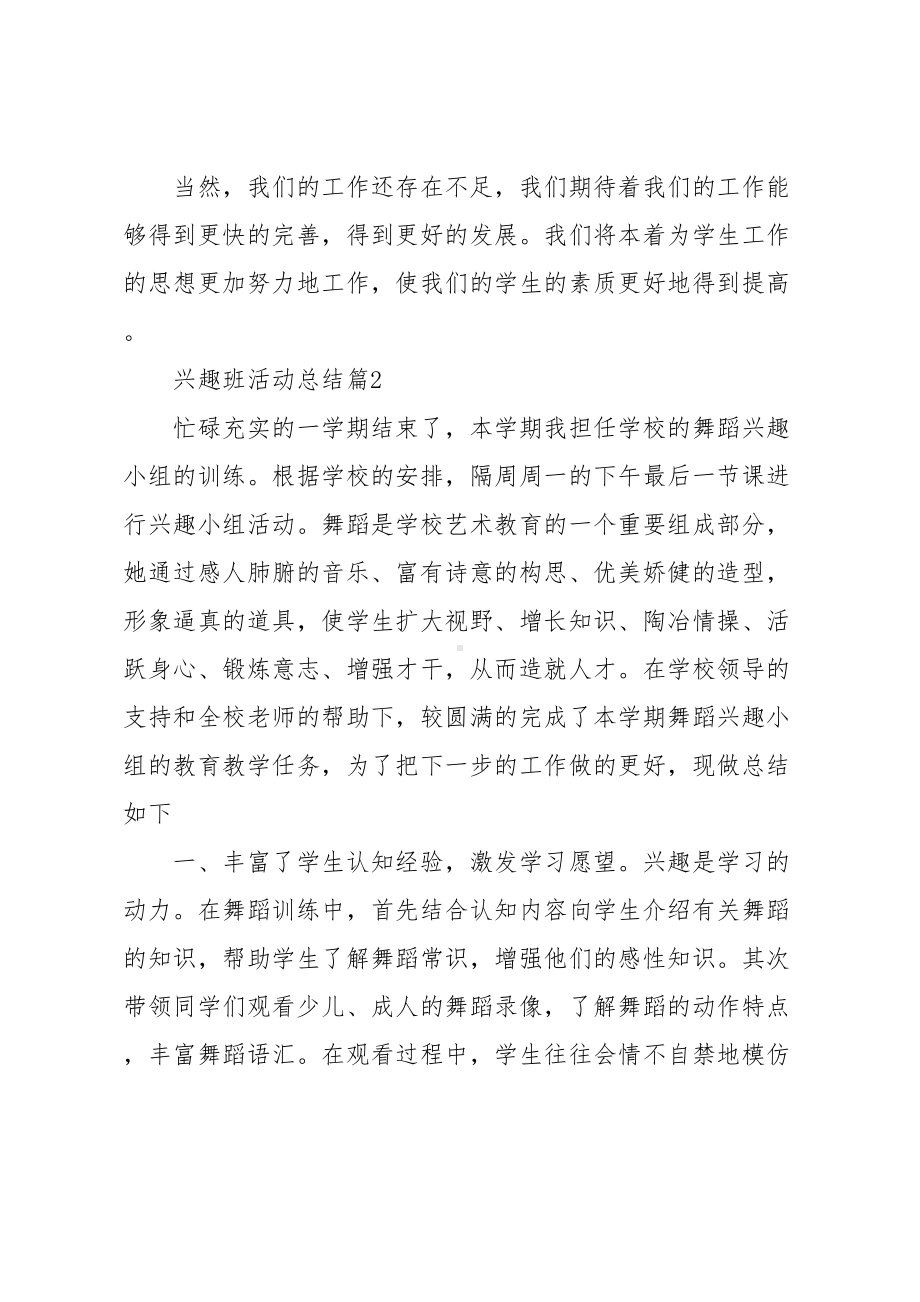 兴趣班活动总结(DOC 7页).docx_第3页