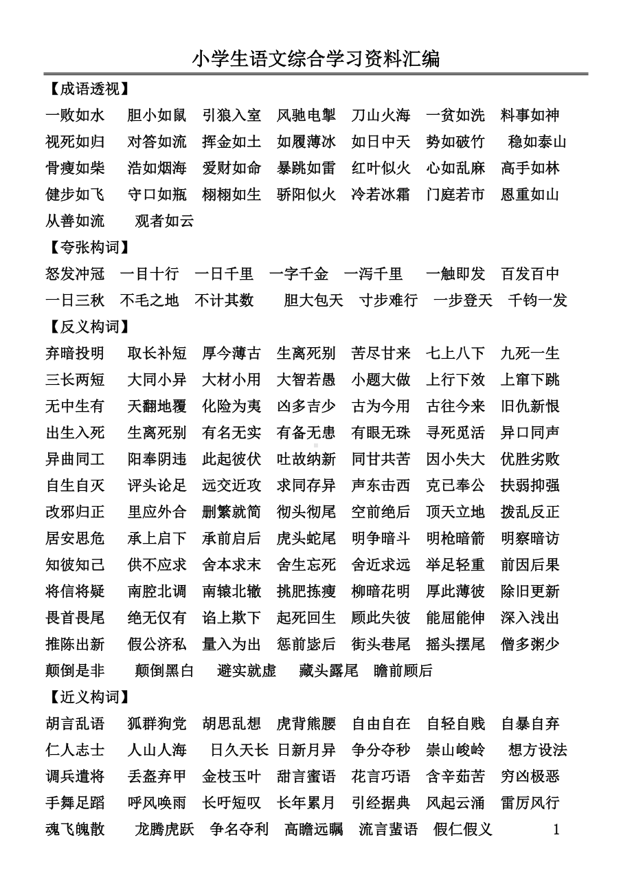 小学生语文综合学习资料汇编(整理)汇总(DOC 26页).doc_第1页