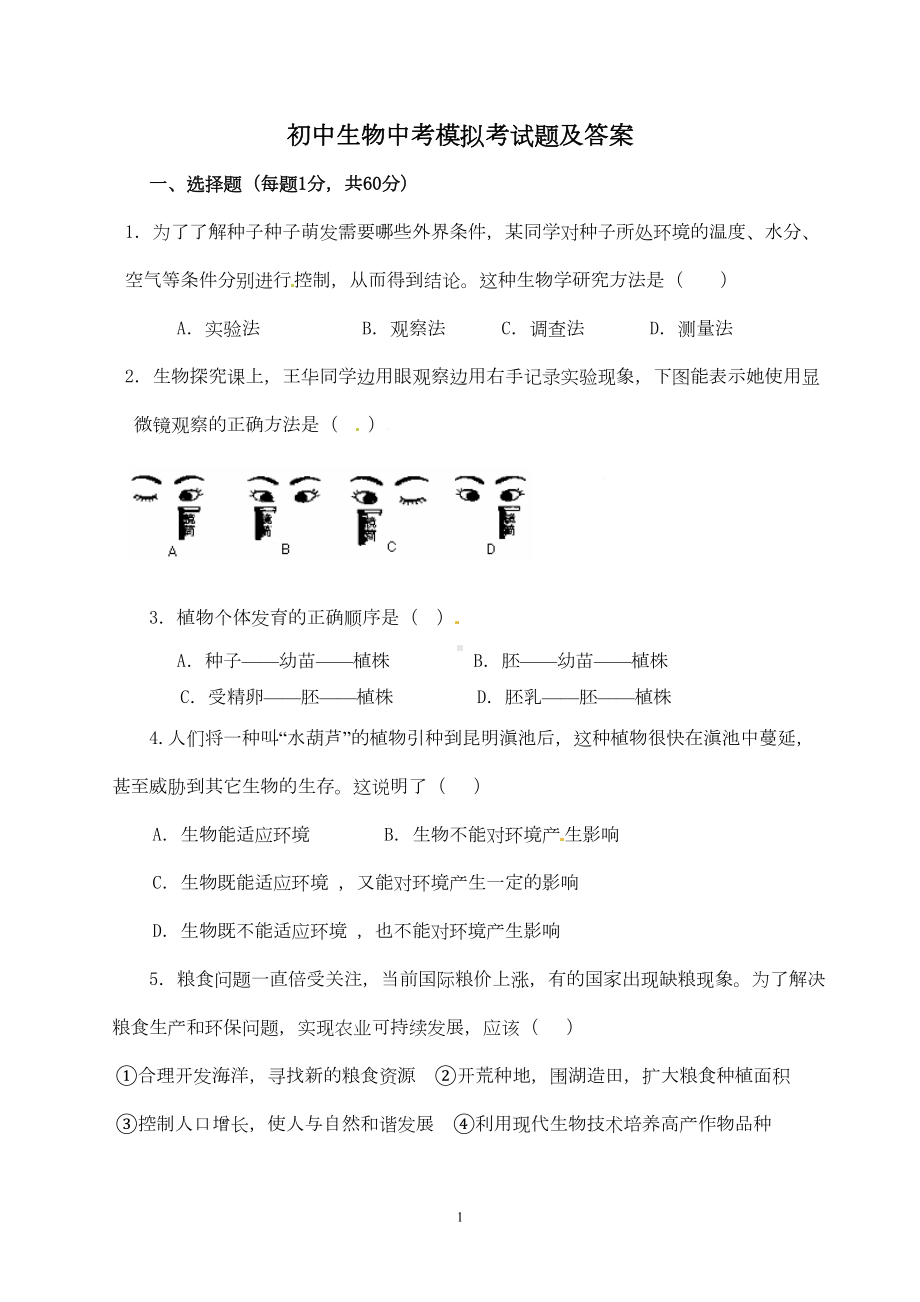 初中生物中考模拟考试题及答案(DOC 8页).doc_第1页