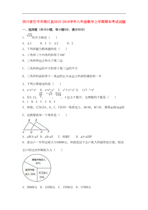 四川省巴中市南江县八年级数学上学期期末考试试题(含解析)华东师大版(DOC 19页).doc