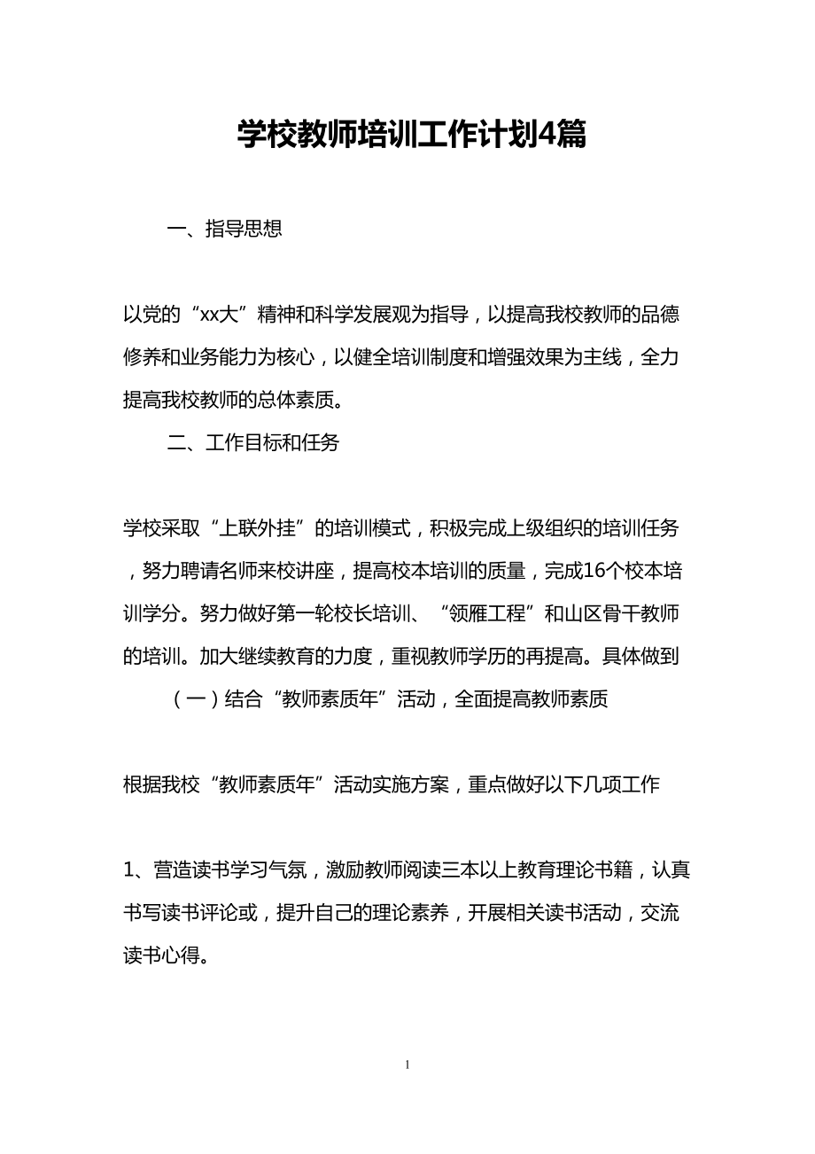 学校教师培训工作计划4篇(DOC 14页).doc_第1页