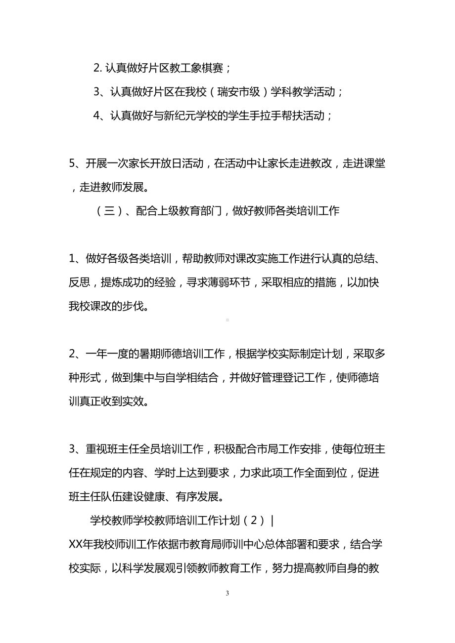 学校教师培训工作计划4篇(DOC 14页).doc_第3页