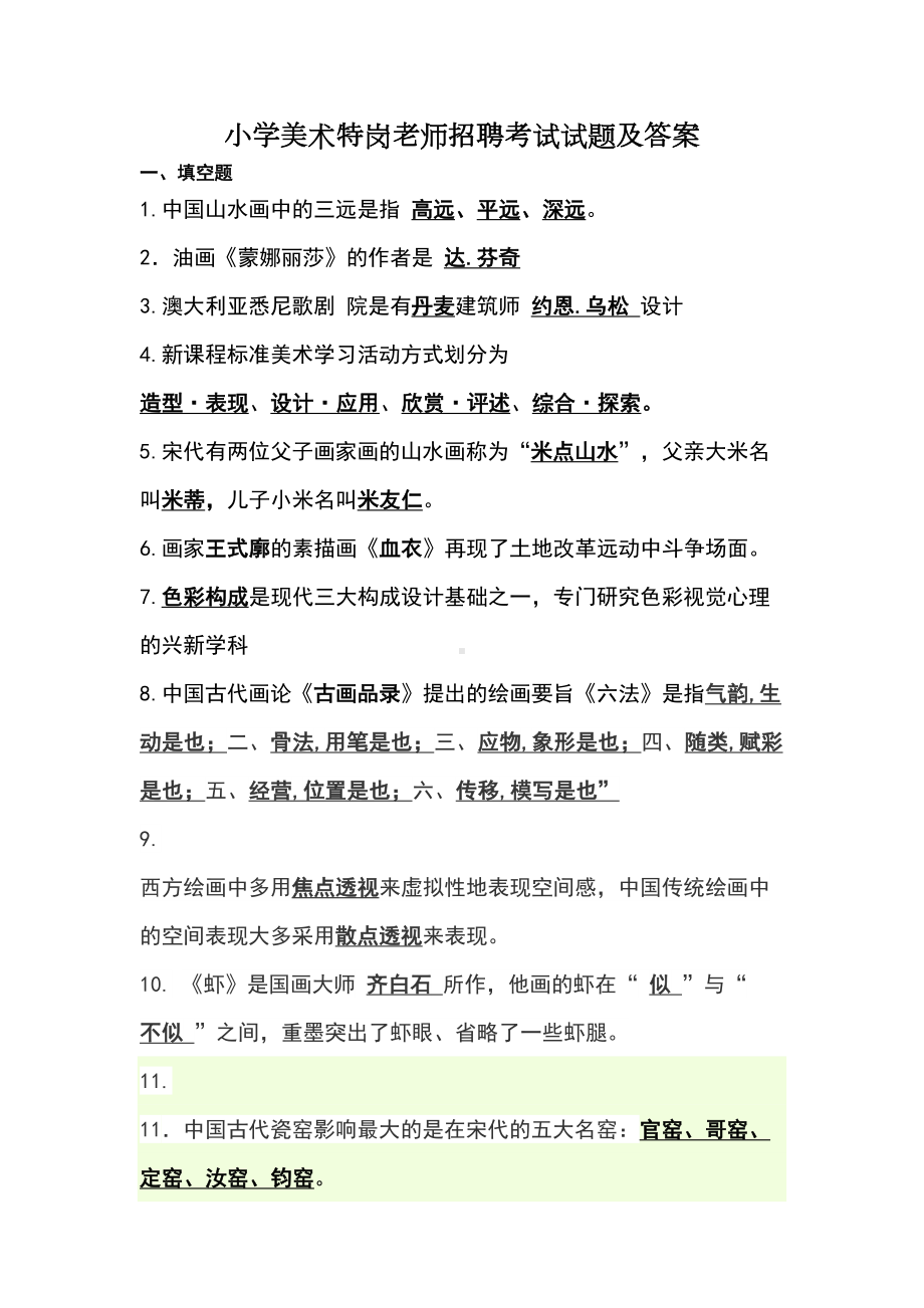 小学美术特岗老师招聘考试试题及答案(DOC 13页).doc_第1页