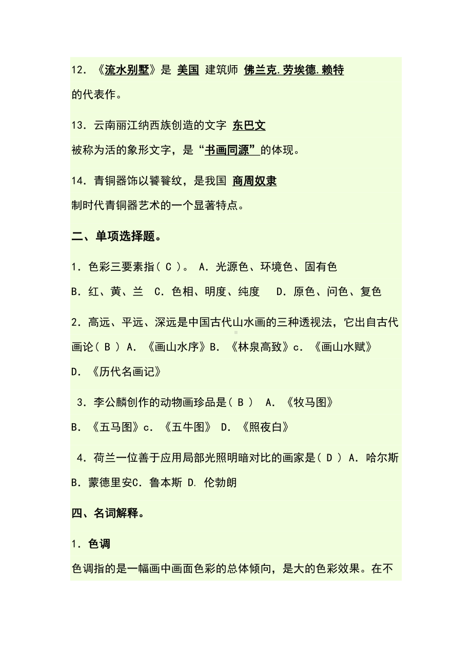 小学美术特岗老师招聘考试试题及答案(DOC 13页).doc_第2页