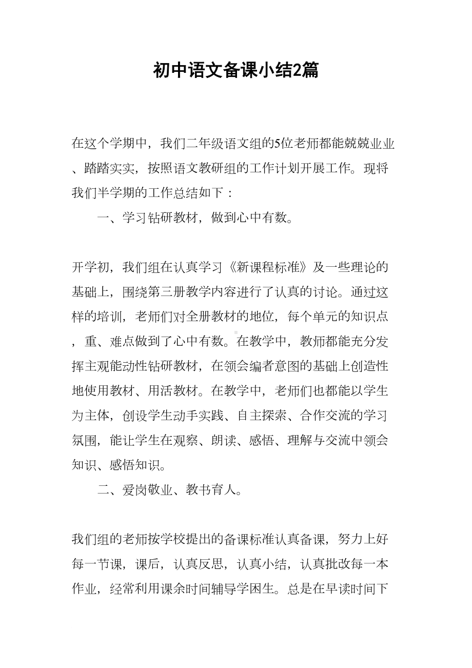 初中语文备课小结2篇(DOC 6页).docx_第1页