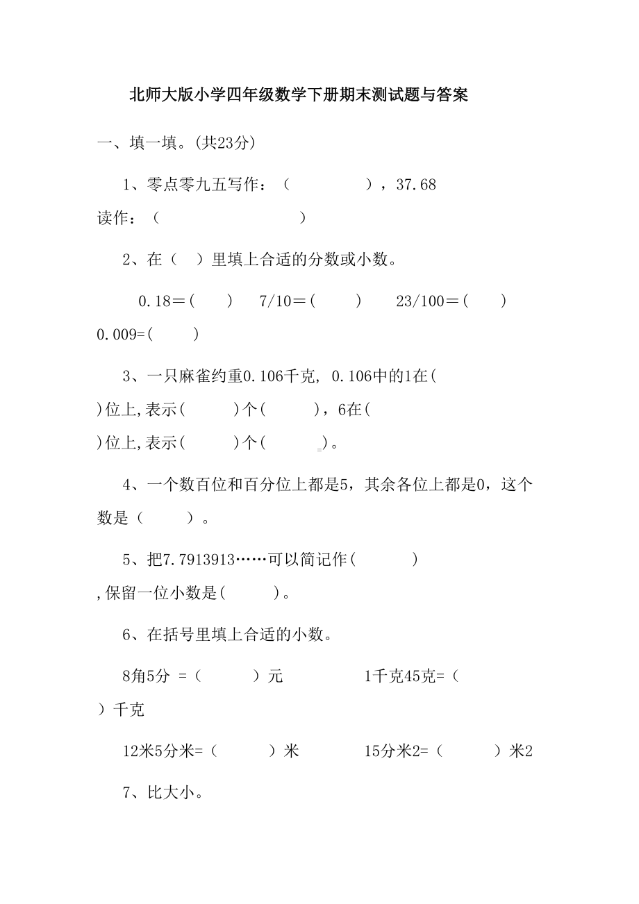 北师大版小学四年级数学下册期末测试题与答案(DOC 9页).doc_第1页