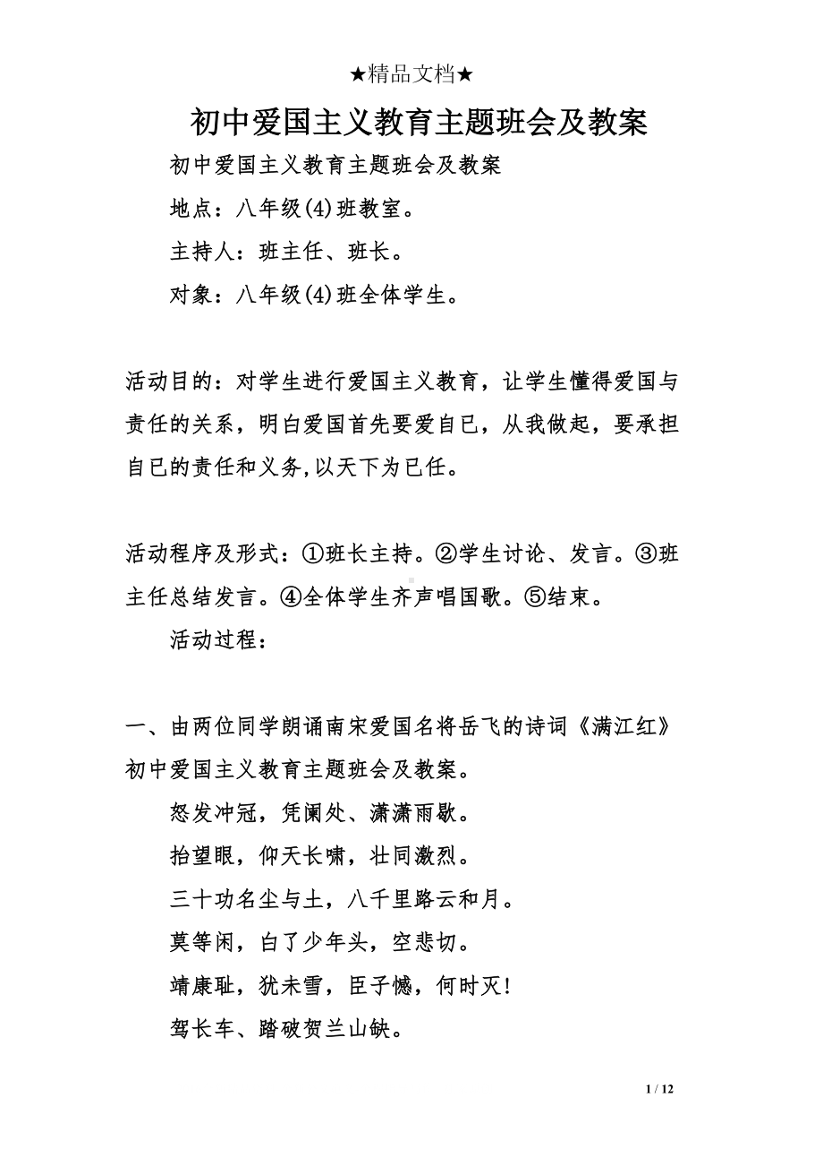 初中爱国主义教育主题班会及教案(DOC 12页).doc_第1页