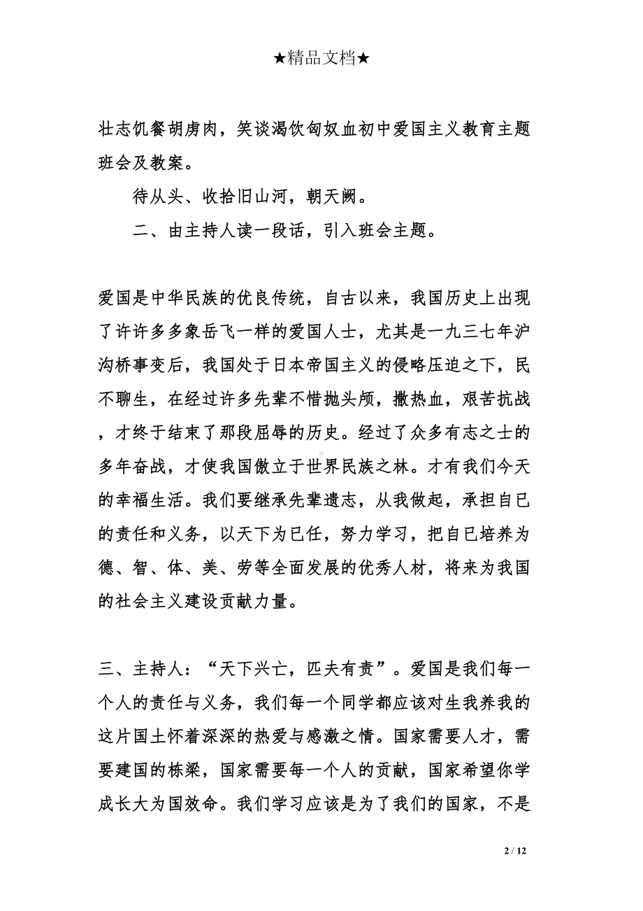 初中爱国主义教育主题班会及教案(DOC 12页).doc_第2页