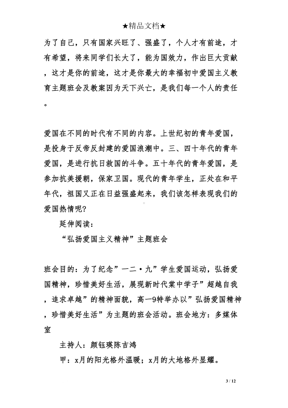 初中爱国主义教育主题班会及教案(DOC 12页).doc_第3页