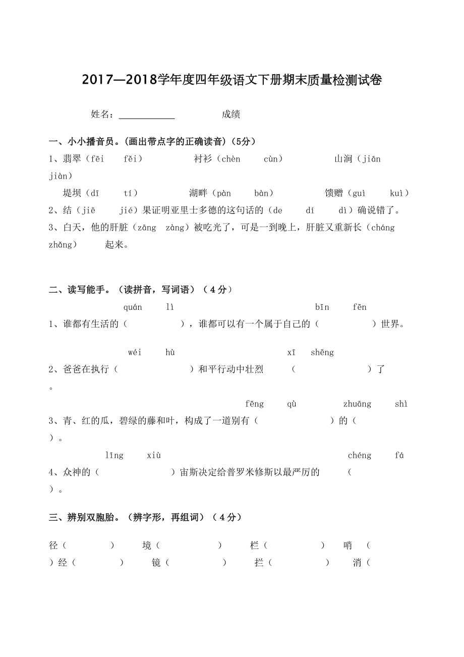 四年级语文下册期末测试卷及答案(DOC 8页).docx_第1页