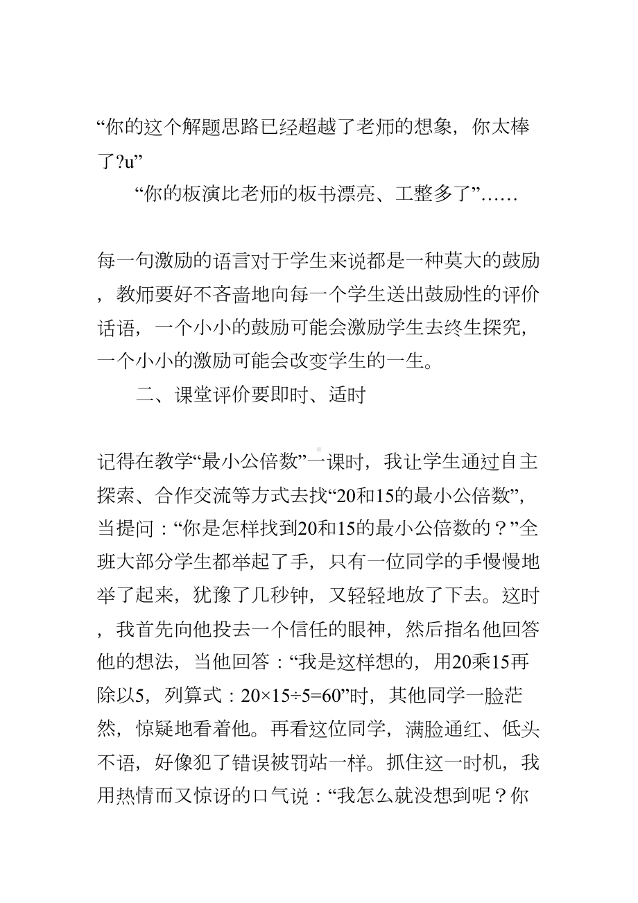 如何进行小学数学教学中的课堂评价(DOC 7页).doc_第3页