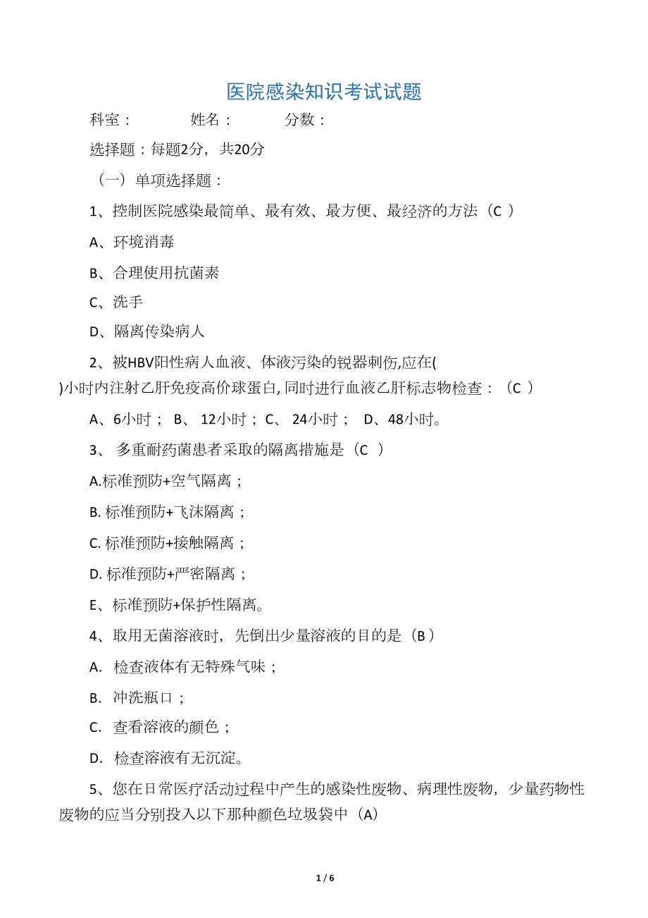 医院感染知识考试试题(含答案)(DOC 6页).docx_第1页