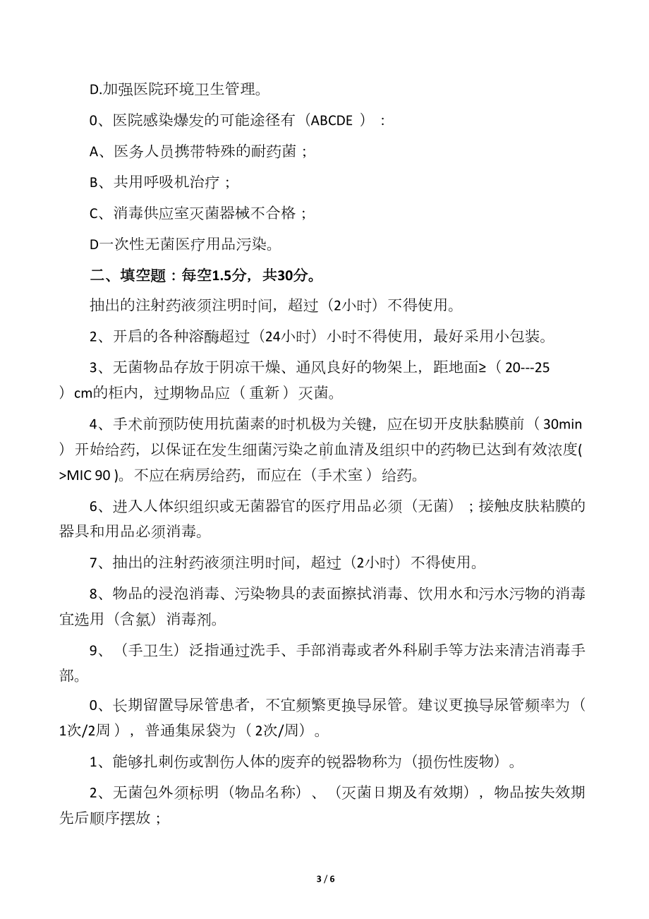 医院感染知识考试试题(含答案)(DOC 6页).docx_第3页