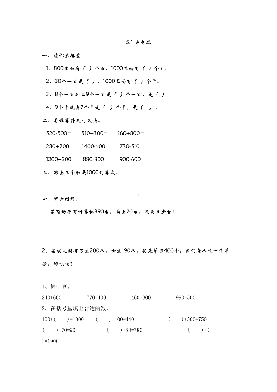 北师大版二年级数学下册加与减练习题(DOC 9页).doc_第1页