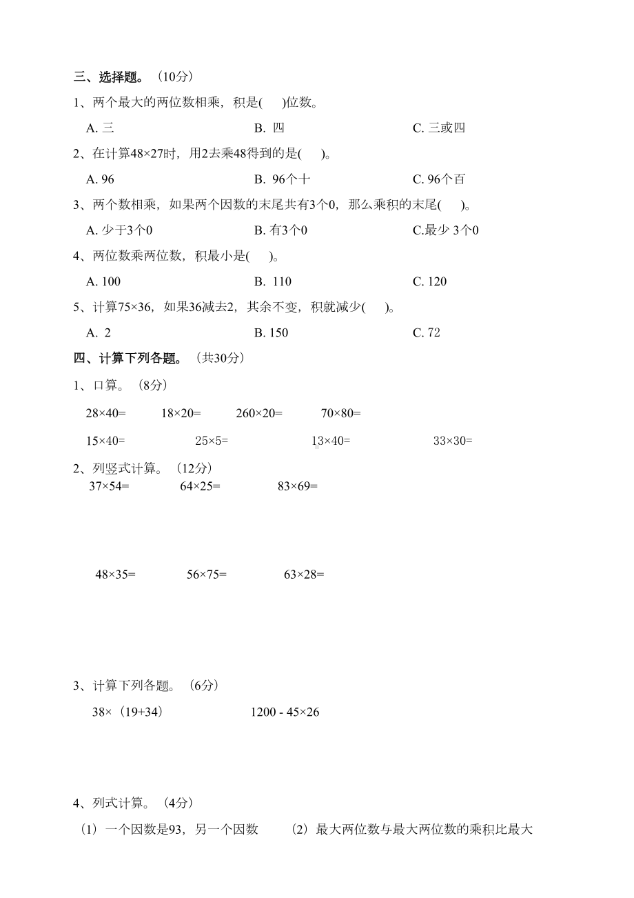 北师大版数学三年级下册第三单元《乘法》单元测试卷(含答案)(DOC 9页).doc_第2页