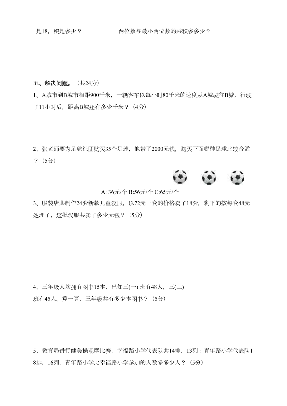 北师大版数学三年级下册第三单元《乘法》单元测试卷(含答案)(DOC 9页).doc_第3页