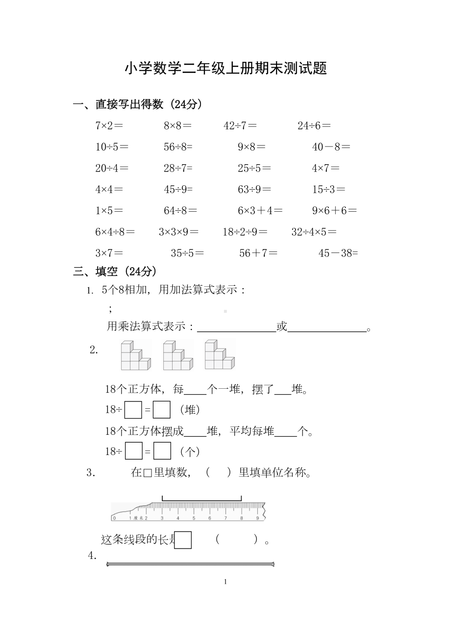 小学数学二年级上册期末测试题(DOC 4页).doc_第1页