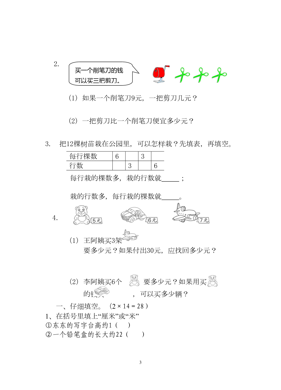 小学数学二年级上册期末测试题(DOC 4页).doc_第3页