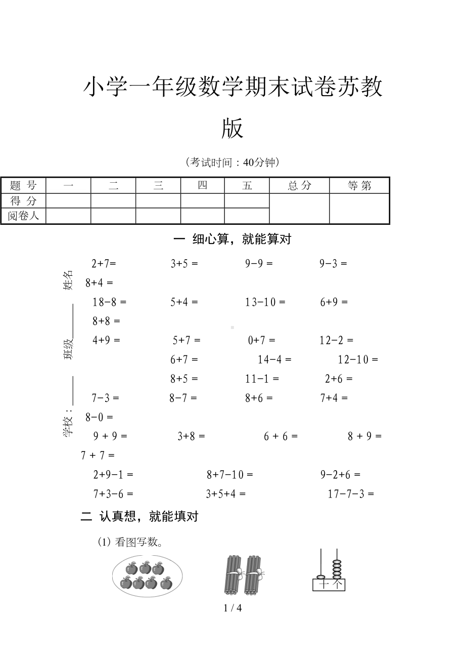 小学一年级数学期末试卷苏教版(DOC 4页).doc_第1页