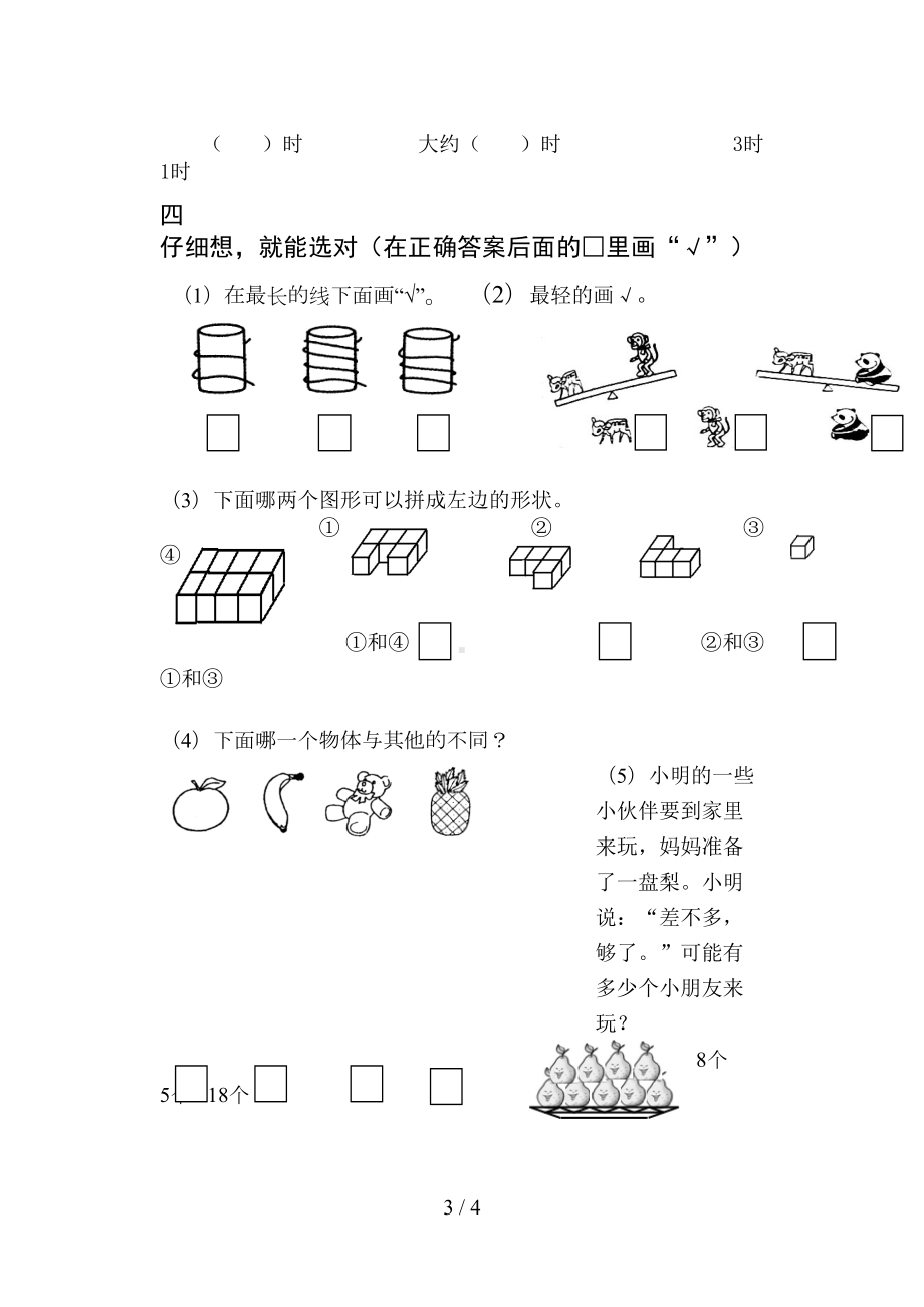 小学一年级数学期末试卷苏教版(DOC 4页).doc_第3页