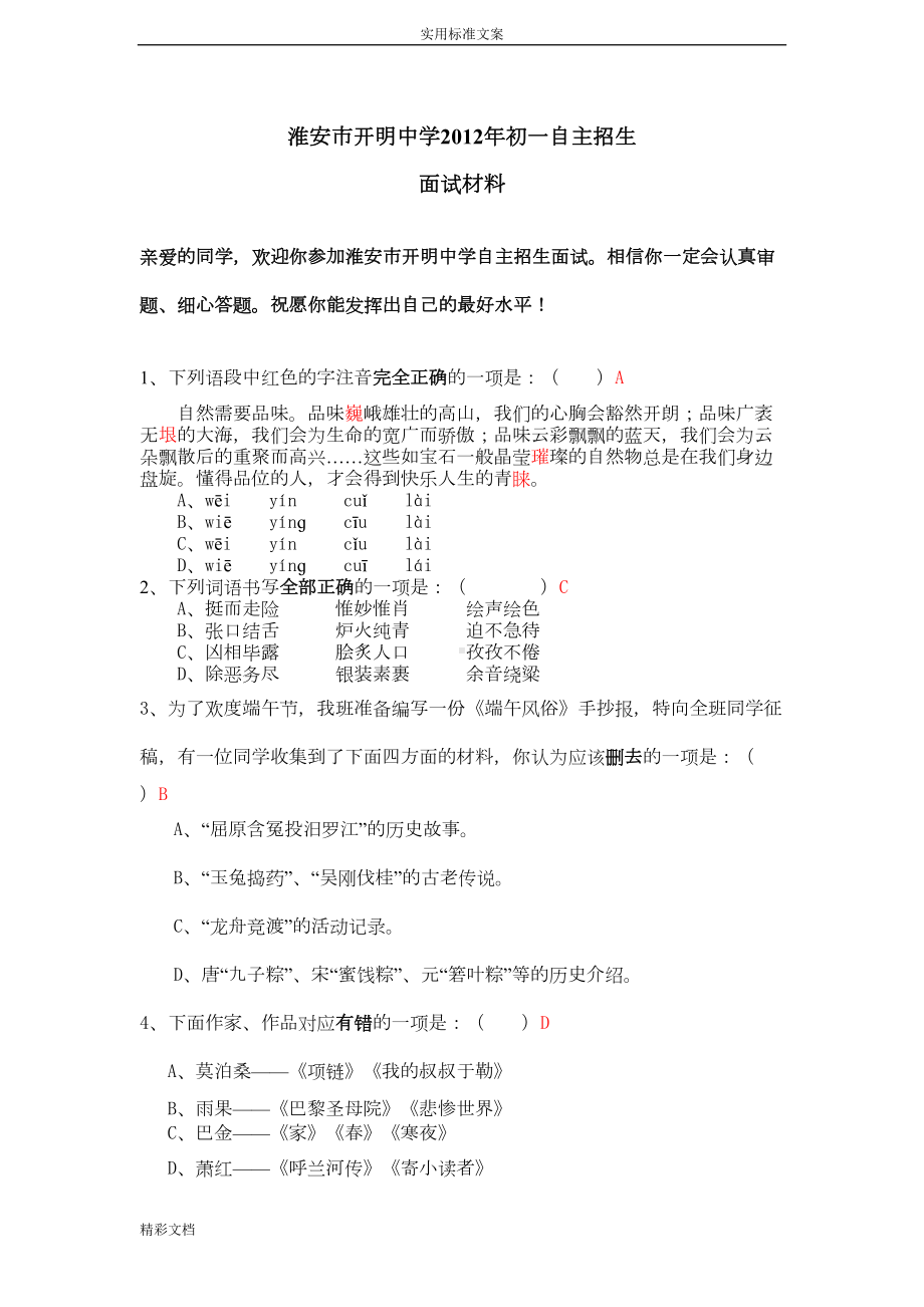 小升初自主招生语文试卷(附问题详解)(DOC 6页).doc_第1页