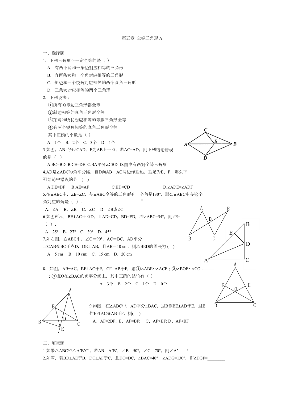 北师大七年级下册数学全等三角形习题精选(DOC 9页).doc_第1页