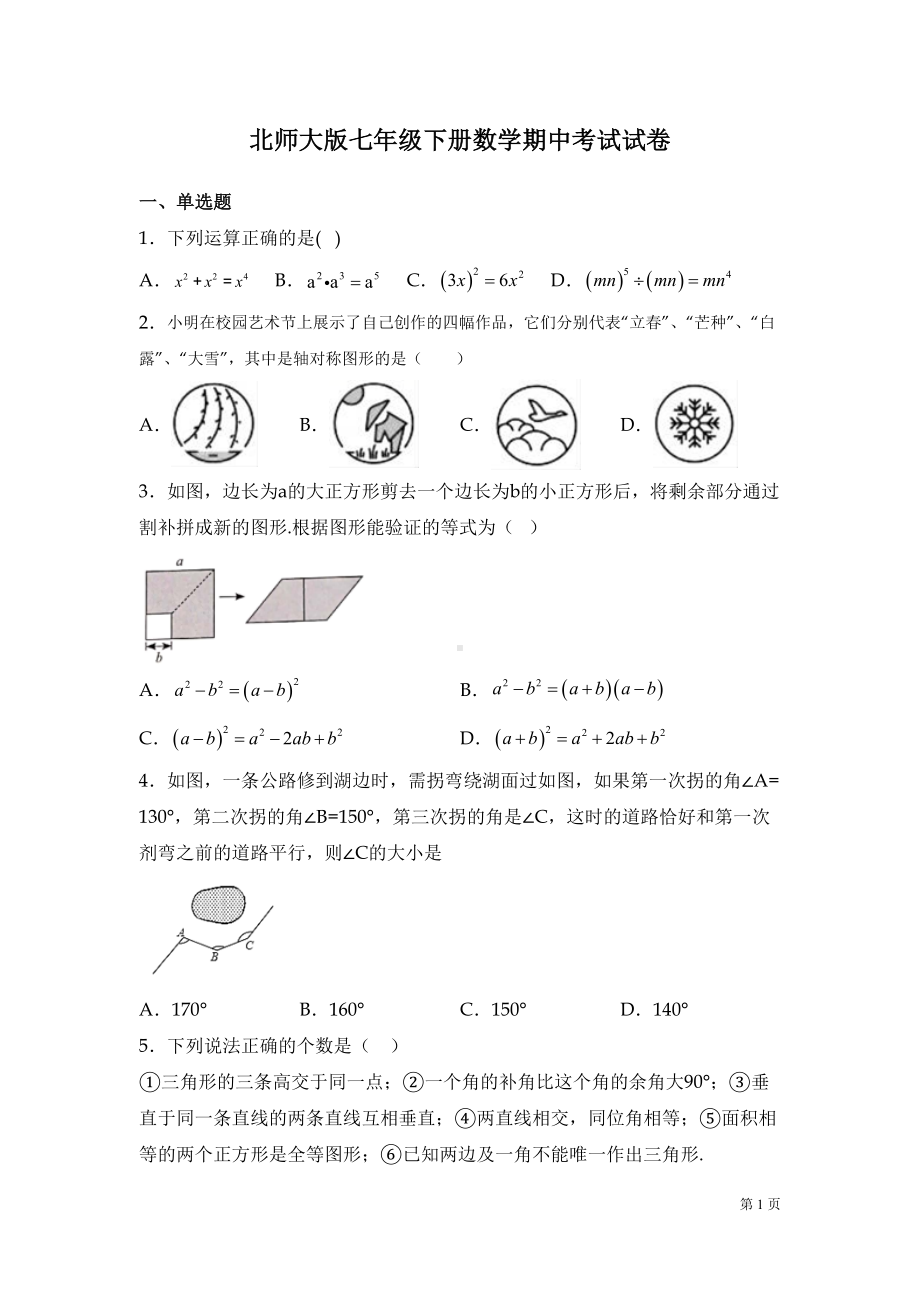 北师大版七年级下册数学期中考试试题含答案(DOC 24页).docx_第1页