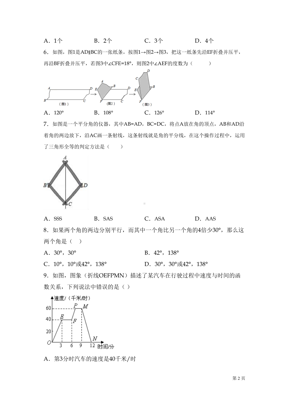 北师大版七年级下册数学期中考试试题含答案(DOC 24页).docx_第2页