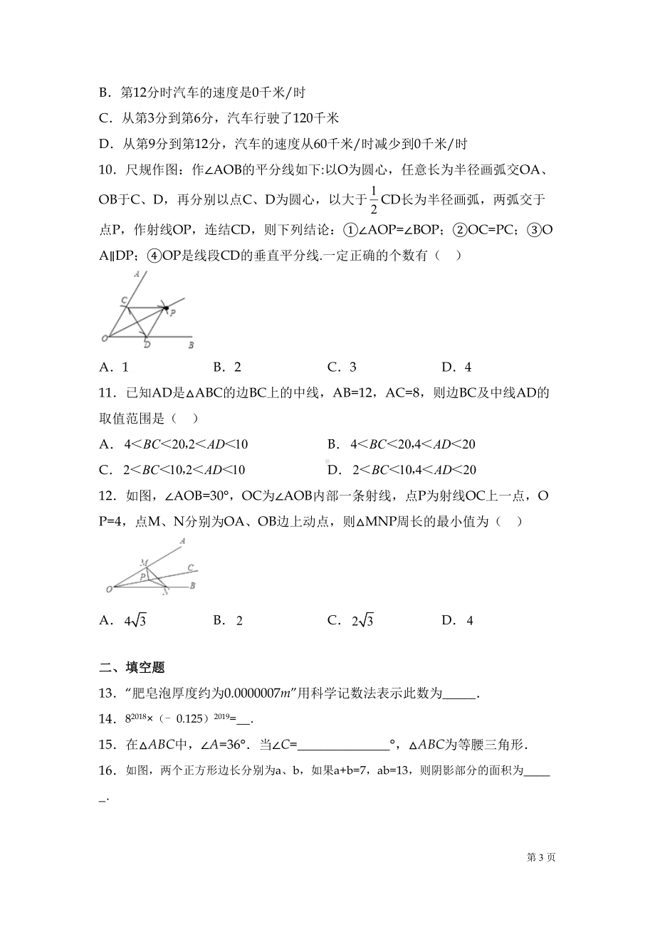 北师大版七年级下册数学期中考试试题含答案(DOC 24页).docx_第3页