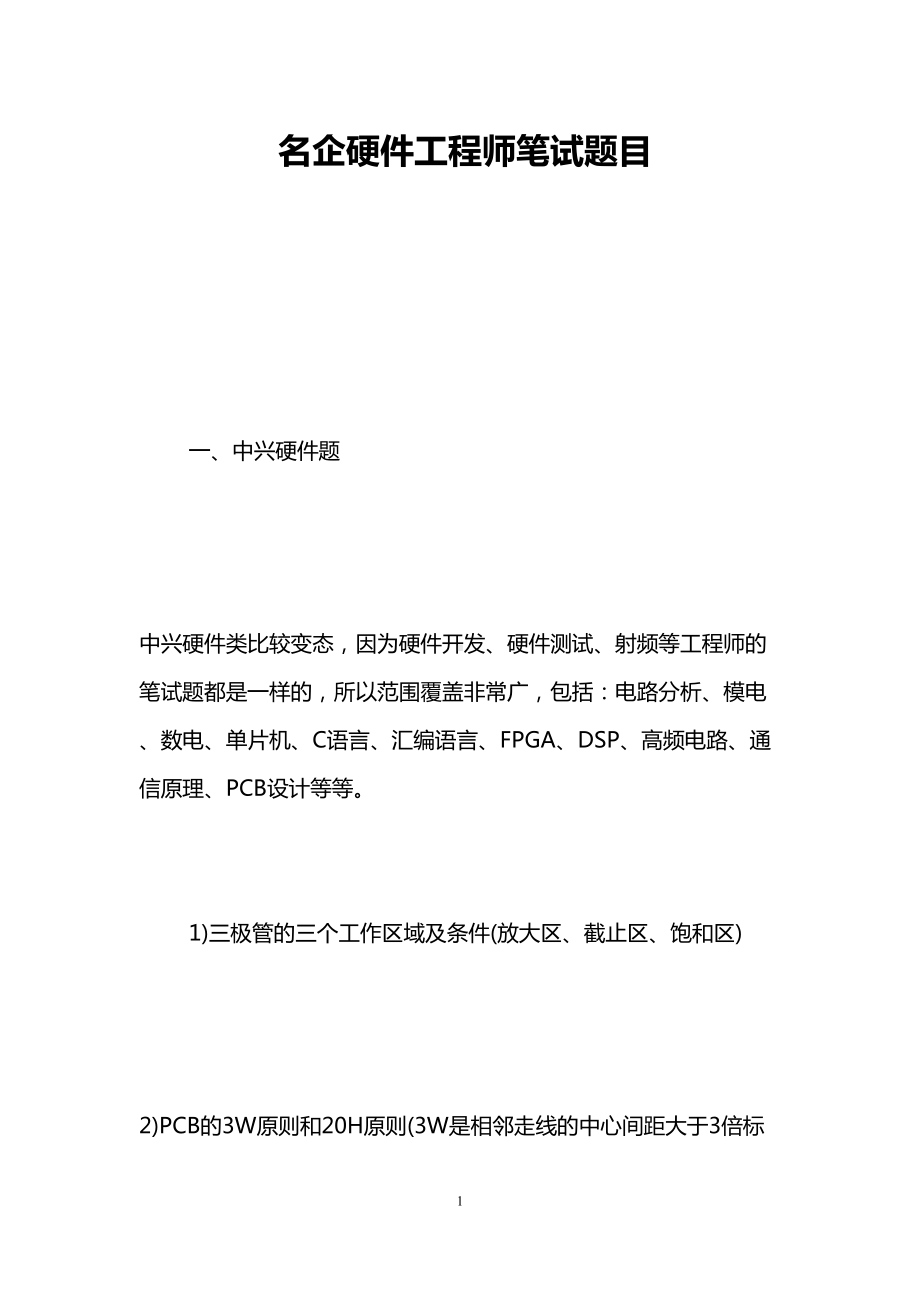 名企硬件工程师笔试题目(DOC 14页).doc_第1页